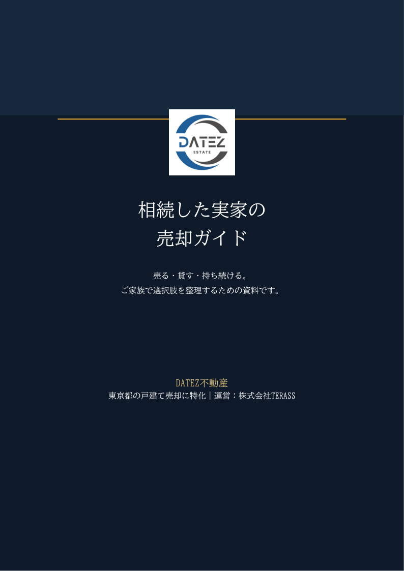 相続した実家の売却ガイド 表紙